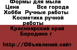 Формы для мыла › Цена ­ 250 - Все города Хобби. Ручные работы » Косметика ручной работы   . Красноярский край,Бородино г.